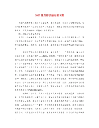 2024党员评议鉴定表3篇 