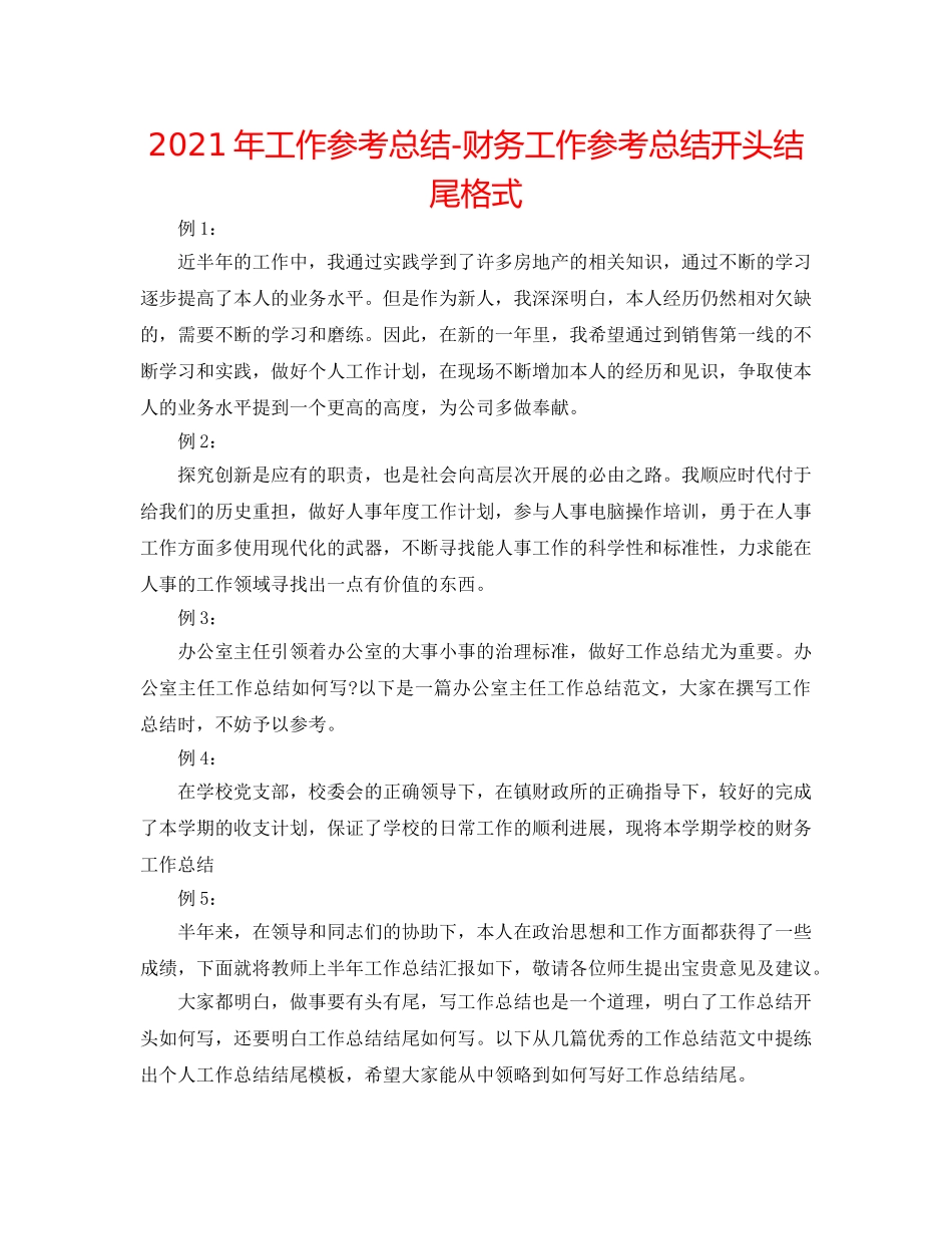 2024年工作参考总结-财务工作参考总结开头结尾格式 _第1页