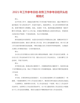 2024年工作参考总结-财务工作参考总结开头结尾格式 