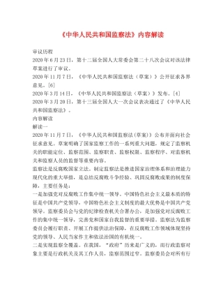 《中华人民共和国监察法》内容解读 