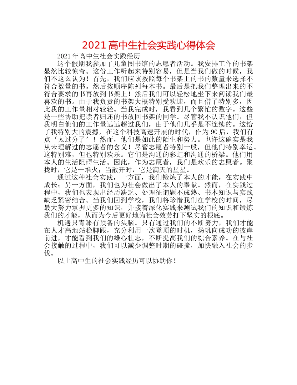 2024高中生社会实践心得体会 _第1页