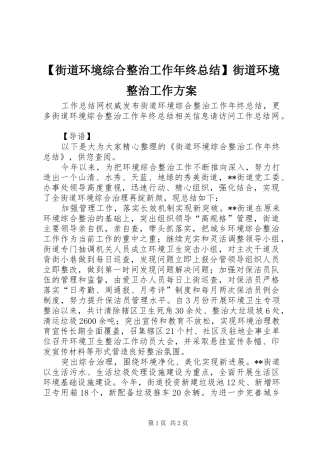 【街道环境综合整治工作年终总结】街道环境整治工作方案