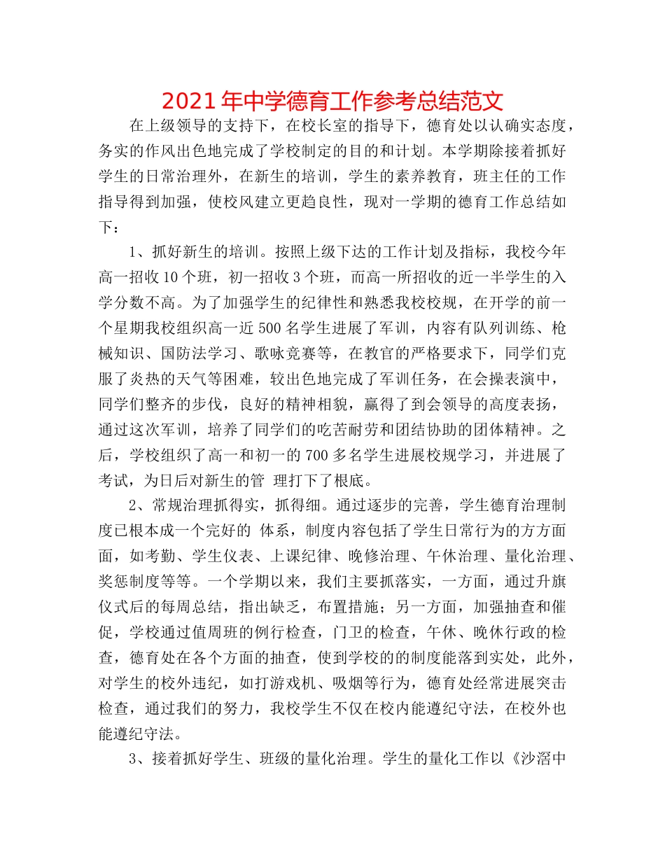 2024年德育工作参考总结范文 _第1页