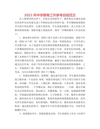 2024年德育工作参考总结范文 