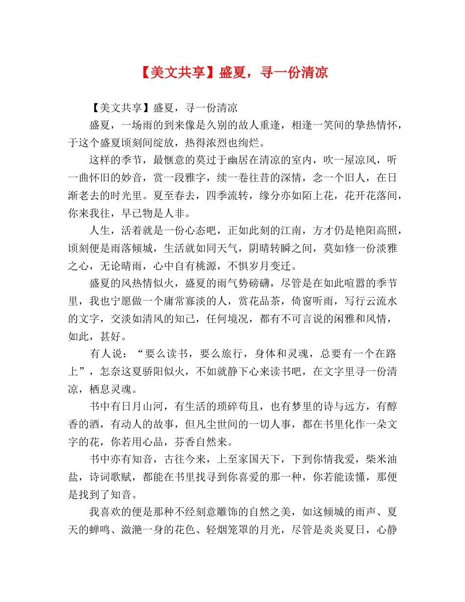 【美文共享】盛夏，寻一份清凉 _第1页