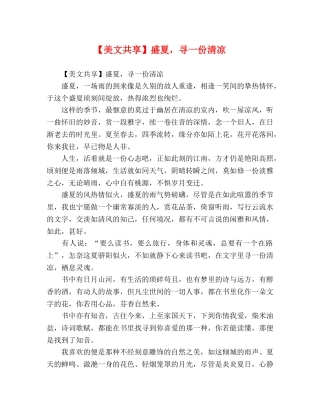 【美文共享】盛夏，寻一份清凉 