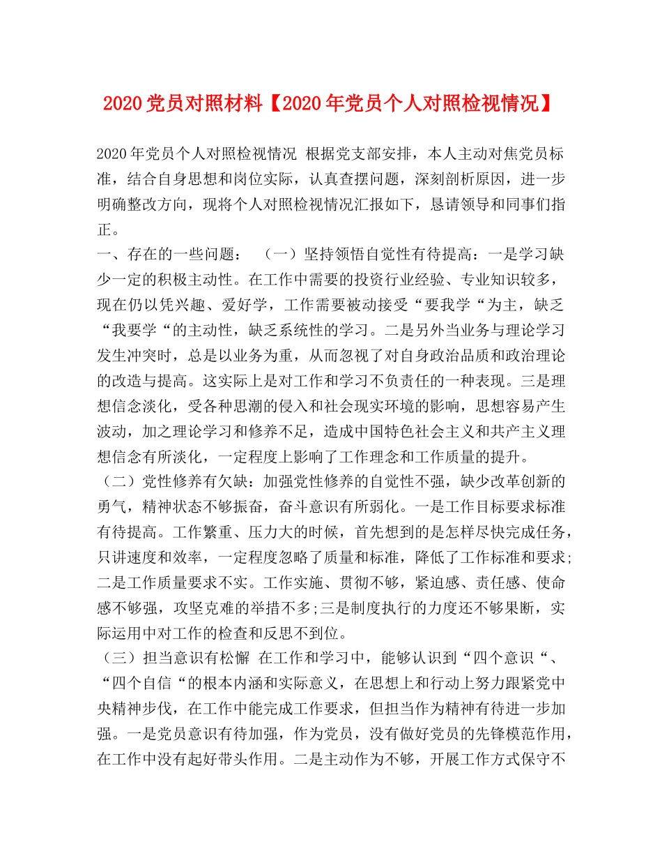 2024党员对照材料【2024年党员个人对照检视情况】 _第1页
