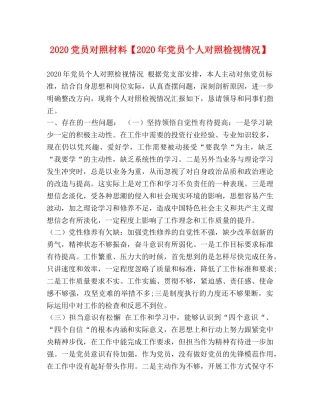 2024党员对照材料【2024年党员个人对照检视情况】 