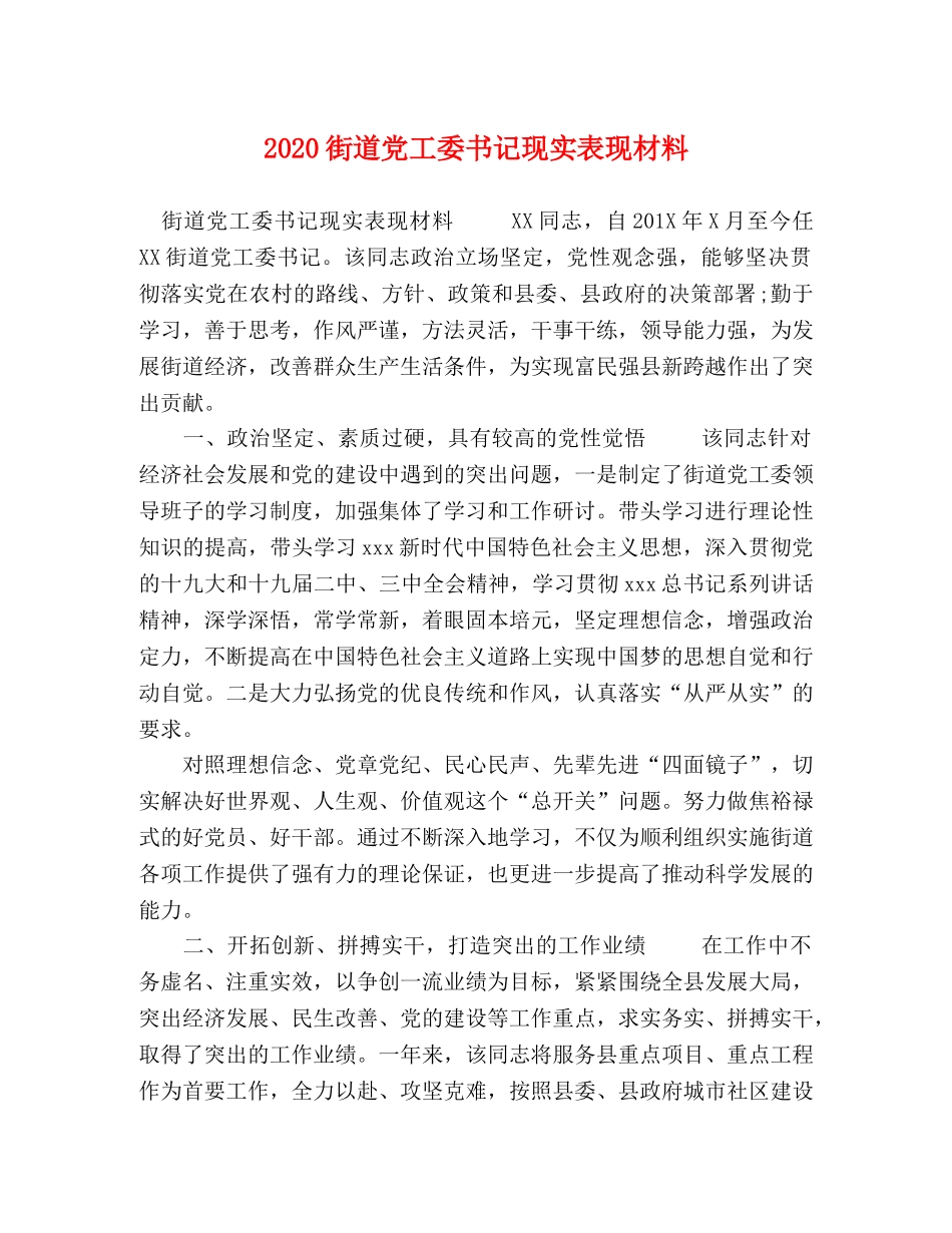 2024街道党工委书记现实表现材料 _第1页