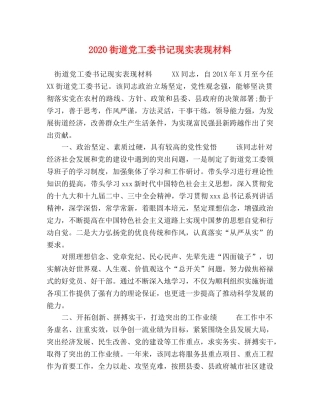 2024街道党工委书记现实表现材料 