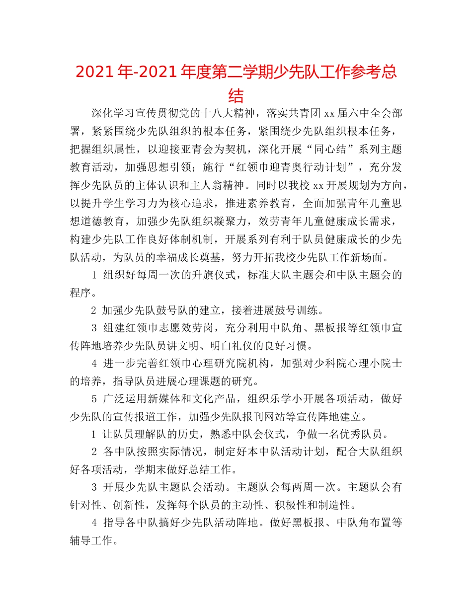 2024年-2024年度第二学期少先队工作参考总结 _第1页