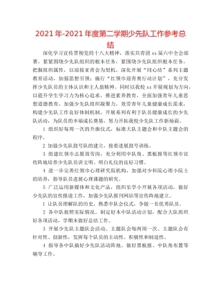 2024年-2024年度第二学期少先队工作参考总结 