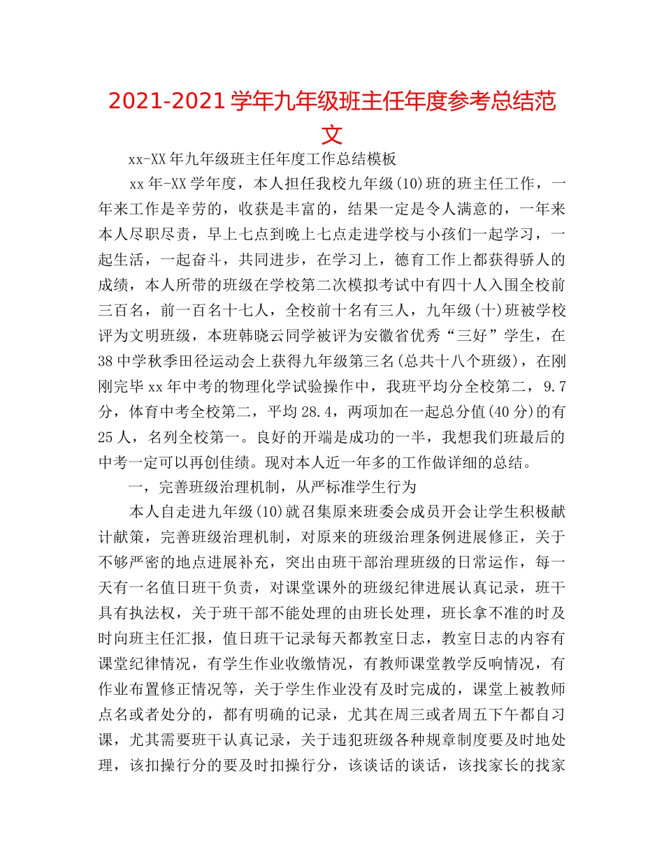 2024-2024学年九年级班主任年度参考总结范文 _第1页