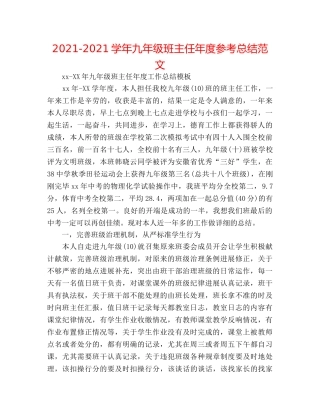 2024-2024学年九年级班主任年度参考总结范文 