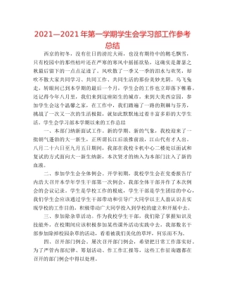 2024—2024年第一学期学生会学习部工作参考总结 