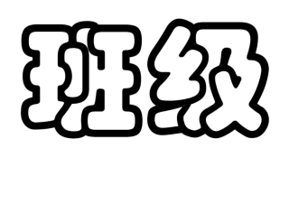 班级公约艺术大字