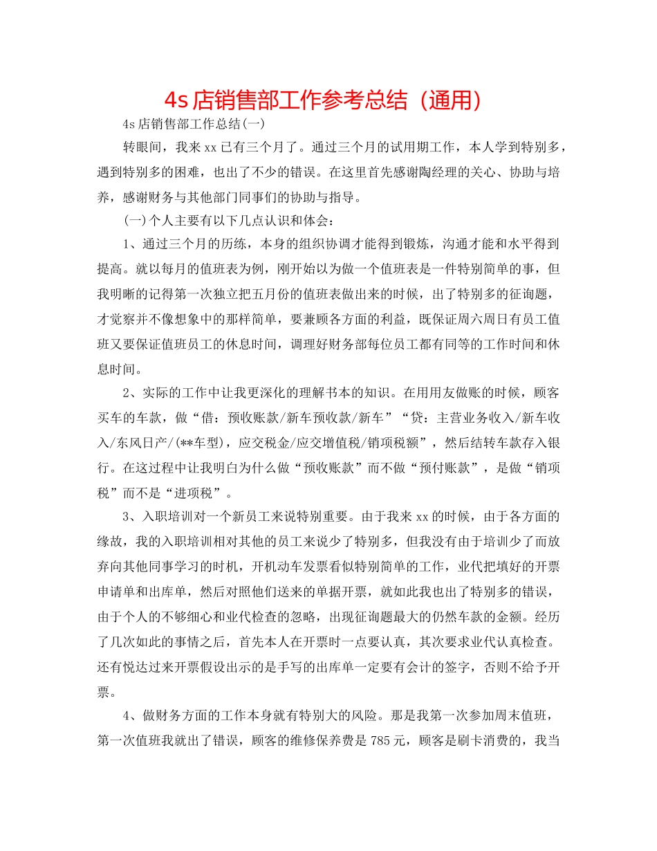 4s店销售部工作参考总结（通用） _第1页