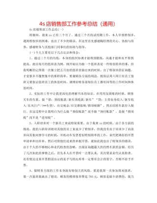 4s店销售部工作参考总结（通用） 