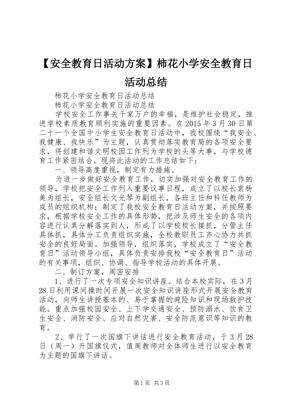 【安全教育日活动方案】柿花小学安全教育日活动总结_第1页
