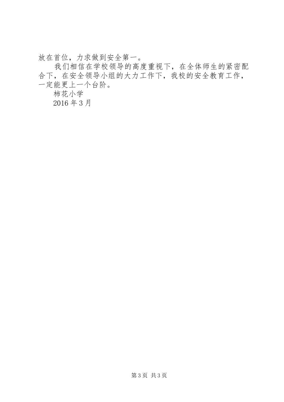 【安全教育日活动方案】柿花小学安全教育日活动总结_第3页