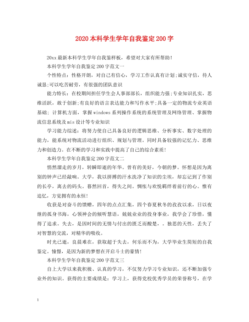 2024本科学生学年自我鉴定200字 _第1页
