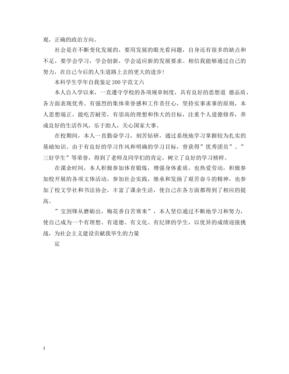 2024本科学生学年自我鉴定200字 _第3页