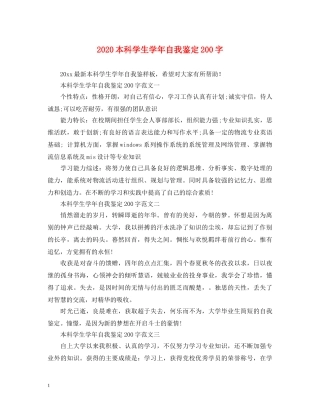 2024本科学生学年自我鉴定200字 