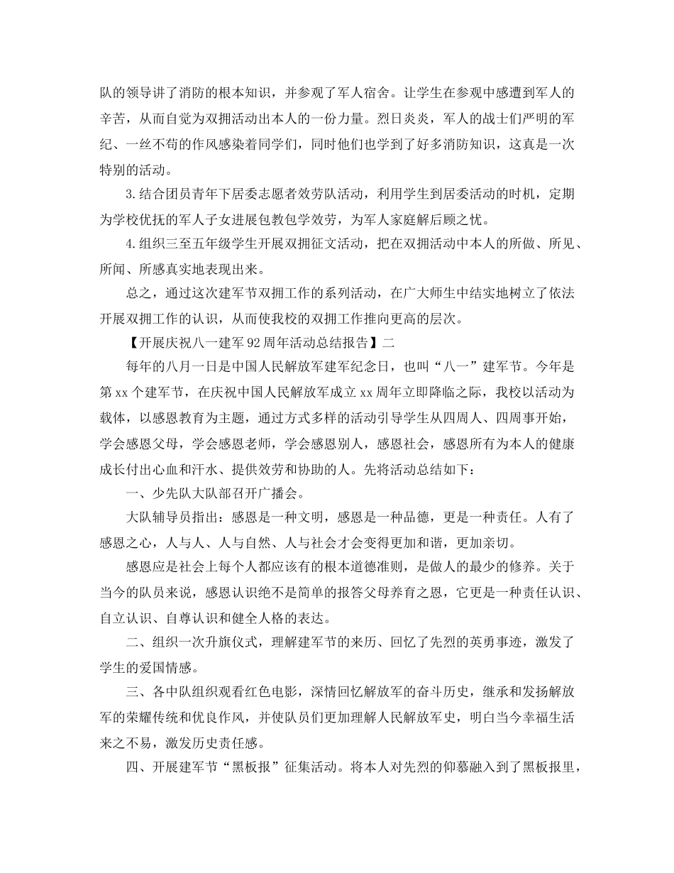 2024开展庆祝八一建军92周年活动参考总结报告范文【五篇】 _第2页