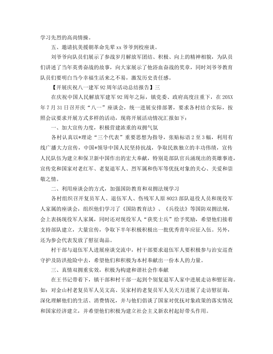 2024开展庆祝八一建军92周年活动参考总结报告范文【五篇】 _第3页
