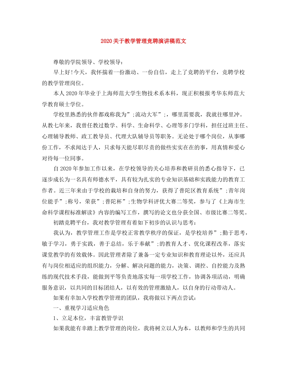 2024关于教学管理竞聘演讲稿范文 _第1页