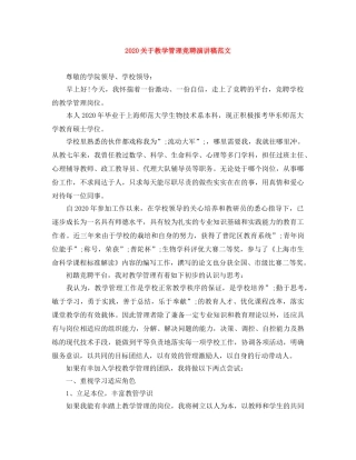 2024关于教学管理竞聘演讲稿范文 
