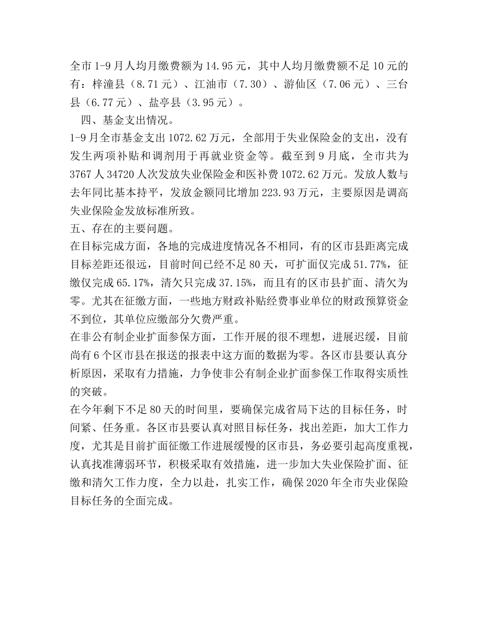 1-9月全市失业保险目标任务完成情况的通报 _第2页