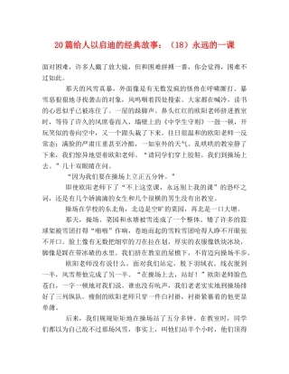 20篇给人以启迪的经典故事（18）永远的一课 