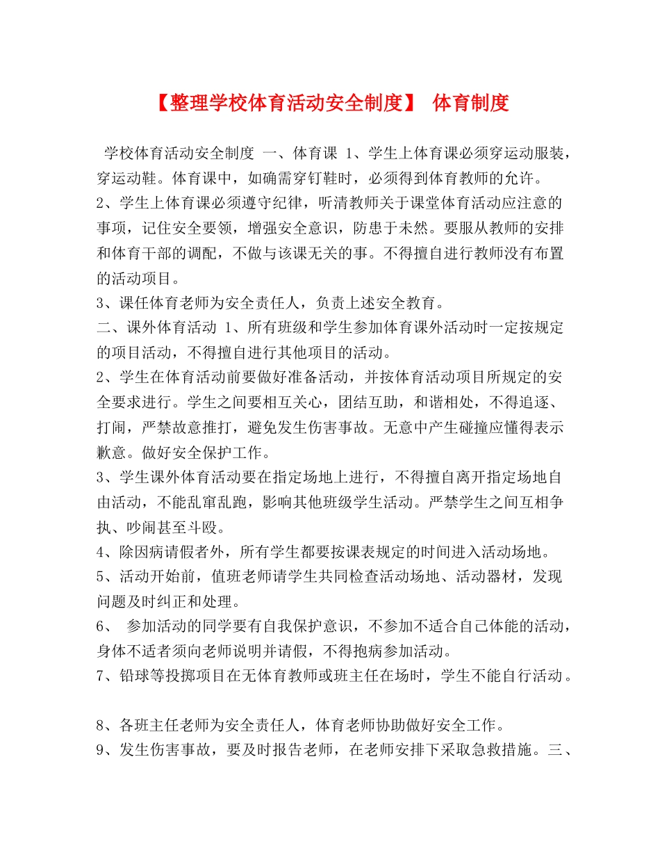 【整理学校体育活动安全制度】 体育制度 _第1页