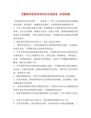 【整理学校体育活动安全制度】 体育制度 
