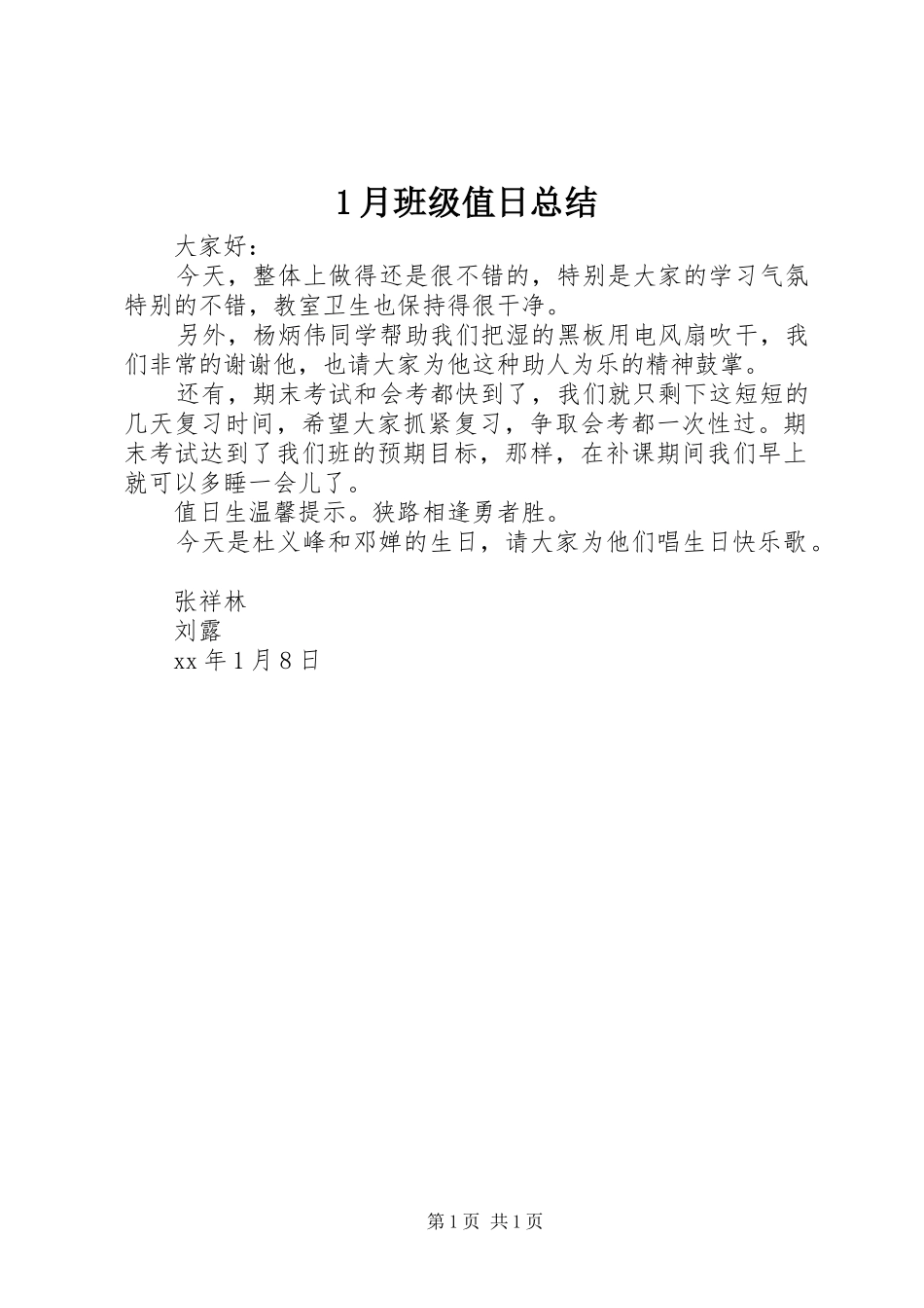 1月班级值日总结_第1页