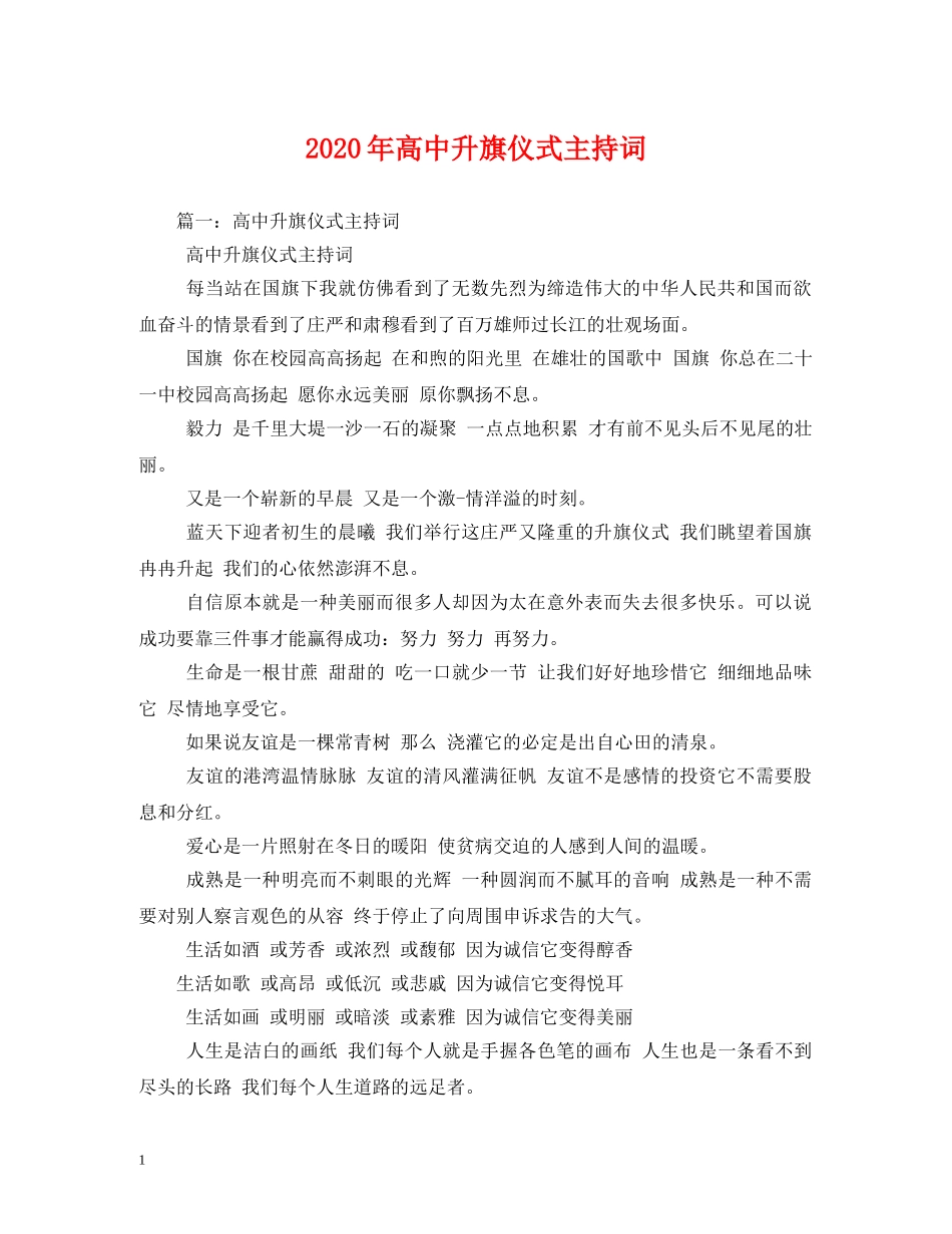 2024年高中升旗仪式主持词 _第1页