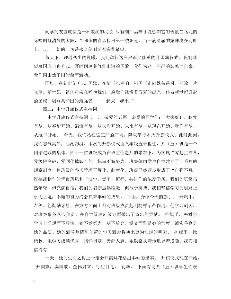 2024年高中升旗仪式主持词 _第2页