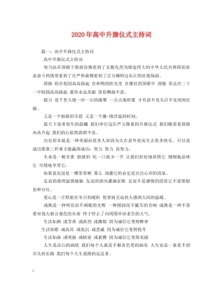 2024年高中升旗仪式主持词 