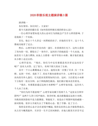 2024积极乐观主题演讲稿3篇 