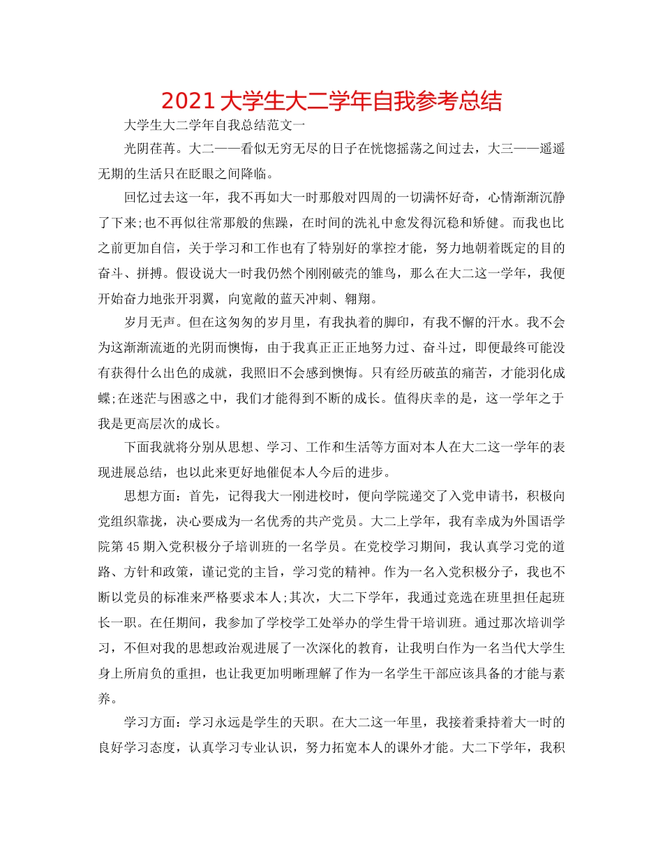 2024大学生大二学年自我参考总结 _第1页