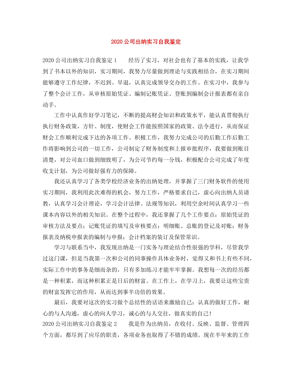 2024公司出纳实习自我鉴定 _第1页