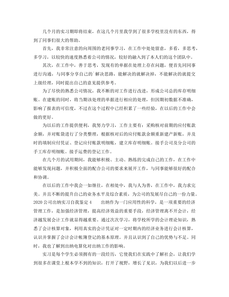2024公司出纳实习自我鉴定 _第3页