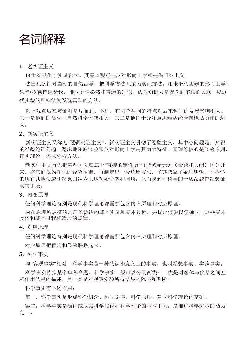 同等学力申硕哲学-科学哲学复习汇编_第1页