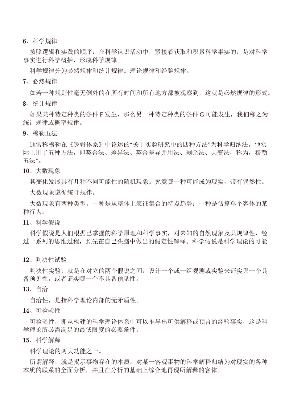 同等学力申硕哲学-科学哲学复习汇编_第2页