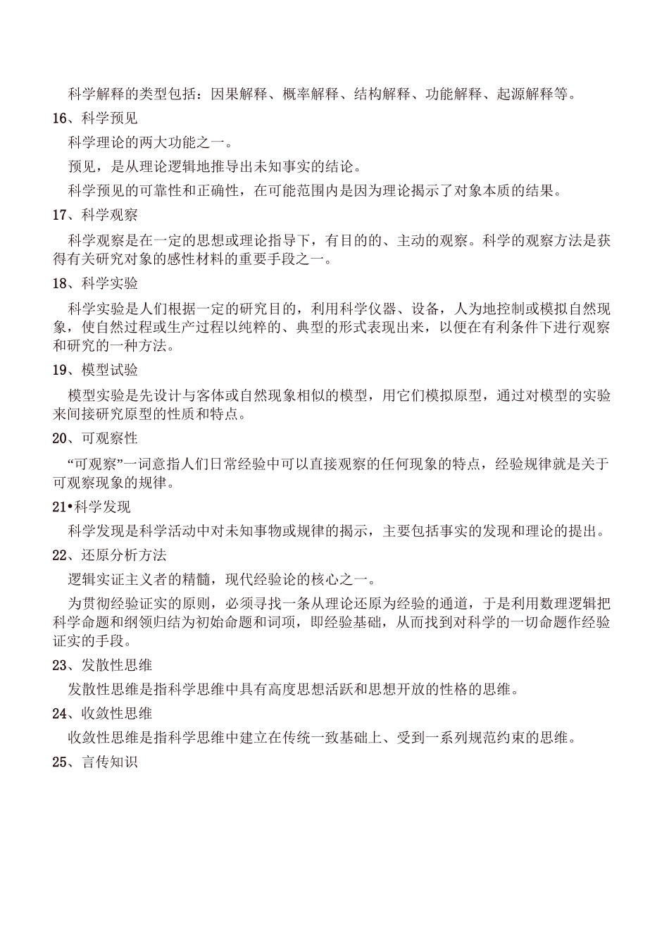同等学力申硕哲学-科学哲学复习汇编_第3页