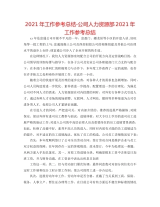 2024年工作参考总结-公司人力资源部2024年工作参考总结 