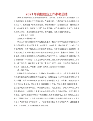 2024年高校就业工作参考总结 