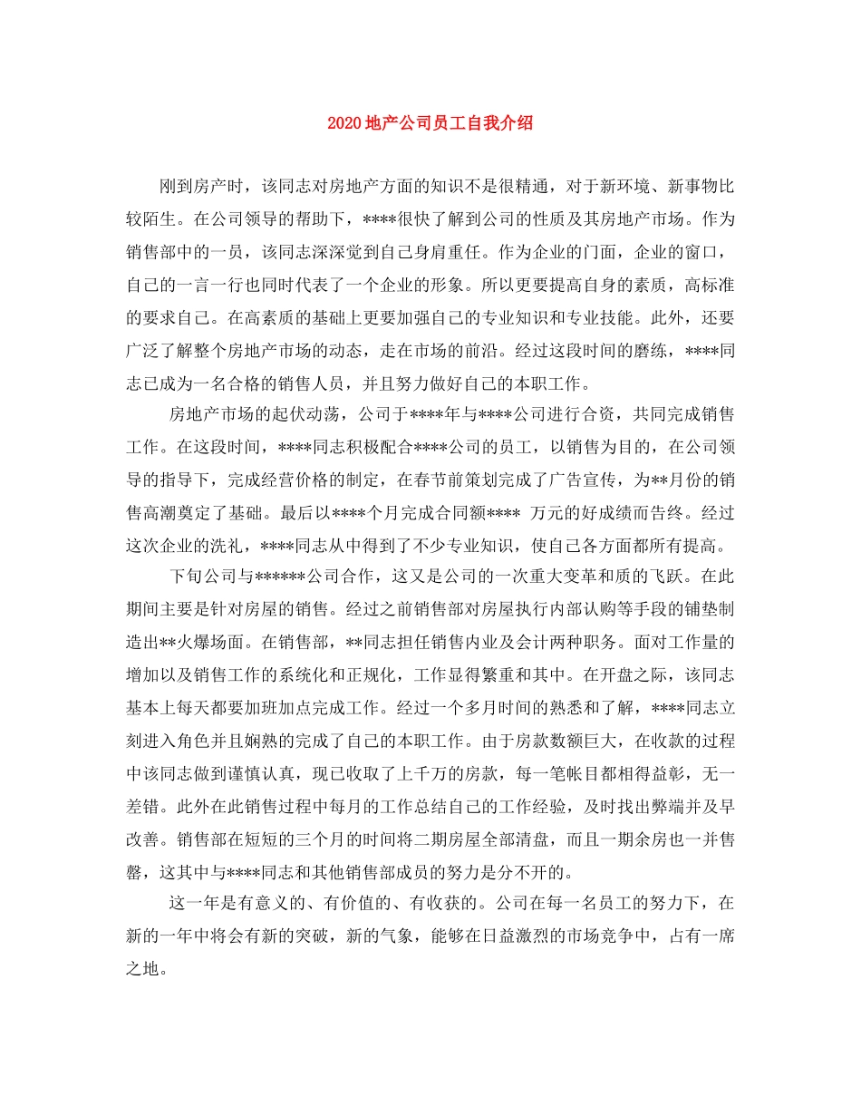 2024地产公司员工自我介绍 _第1页