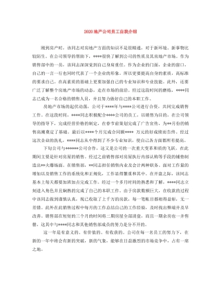 2024地产公司员工自我介绍 